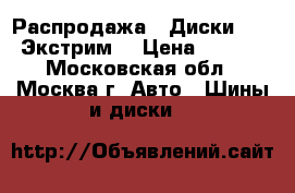 Распродажа!! Диски Proma Экстрим  › Цена ­ 2 610 - Московская обл., Москва г. Авто » Шины и диски   